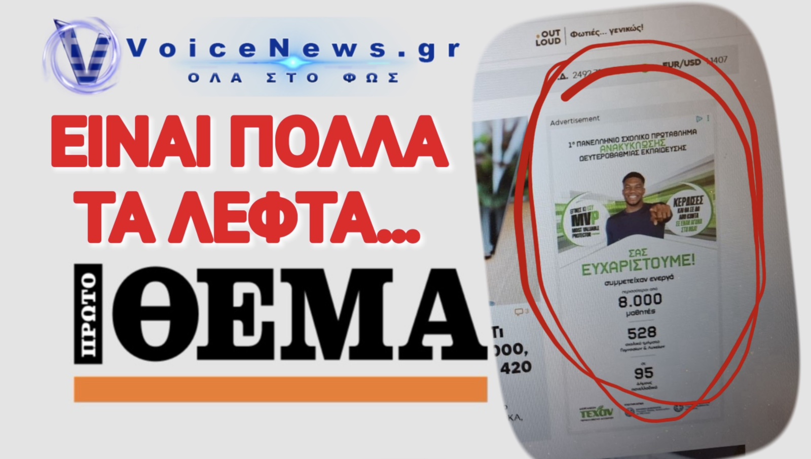 ΑΠΟΚΛΕΙΣΤΙΚΟ: ΤΑ ΣΠΙΤΑΚΙΑ… «ΜΑΣ ΤΕΛΕΙΩΣΑΝ»… ΑΛΛΑ ΤΟ ΠΡΩΤΟ ΘΕΜΑ ΣΥΝΕΧΙΖΕΙ ΤΗ ΔΙΑΦΗΜΙΣΗ!