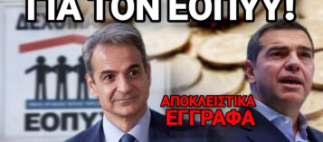 ΣΟΚ!!! ΜΕΤΑ ΤΑ 4,5 ΔΙΣ. ΕΥΡΩ ΠΟΥ «ΞΕΠΛΥΝΕ» ΤΟΝ ΕΟΠΥΥ Η ΚΥΒΕΡΝΗΣΗ ΤΣΙΠΡΑ, Ο ΕΟΠΥΥ «ΞΕΠΛΕΝΕΤΑΙ» ΚΑΙ ΑΠΟ ΤΗΝ ΚΥΒΕΡΝΗΣΗ ΜΗΤΣΟΤΑΚΗ