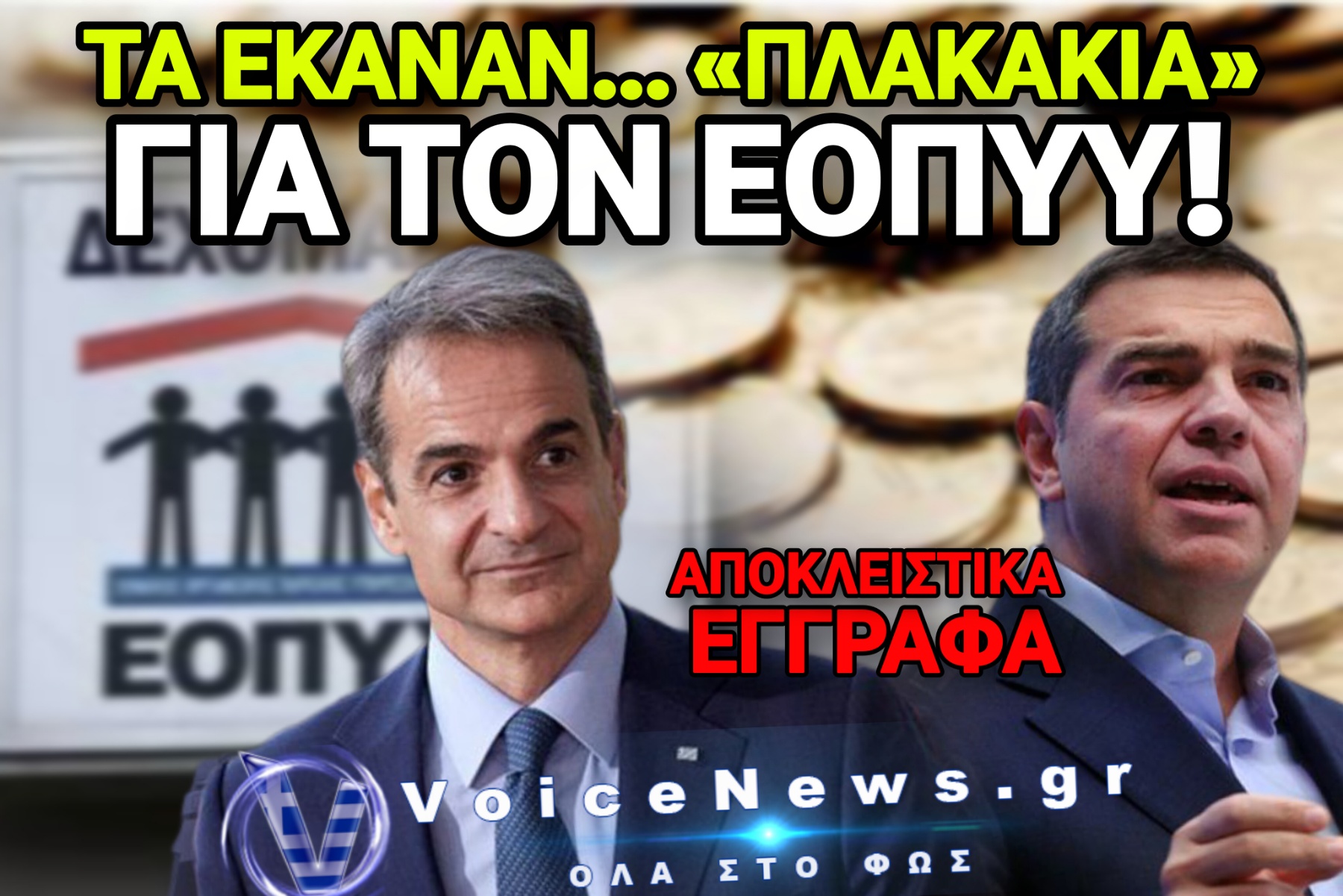 ΣΟΚ!!! ΜΕΤΑ ΤΑ 4,5 ΔΙΣ. ΕΥΡΩ ΠΟΥ «ΞΕΠΛΥΝΕ» ΤΟΝ ΕΟΠΥΥ Η ΚΥΒΕΡΝΗΣΗ ΤΣΙΠΡΑ, Ο ΕΟΠΥΥ «ΞΕΠΛΕΝΕΤΑΙ» ΚΑΙ ΑΠΟ ΤΗΝ ΚΥΒΕΡΝΗΣΗ ΜΗΤΣΟΤΑΚΗ