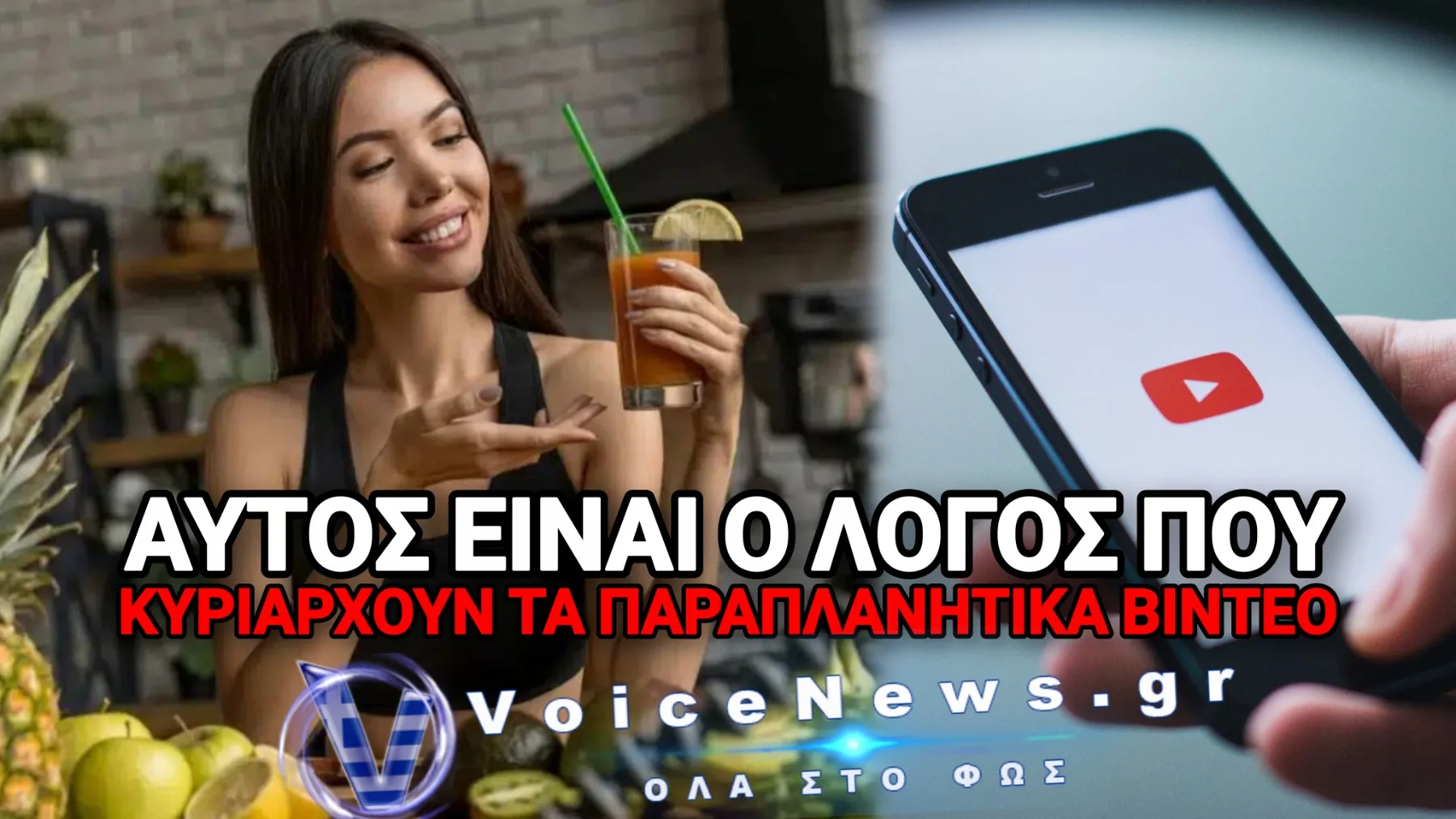 Ο ΚΙΝΔΥΝΟΣ ΜΕ ΤΟΥΣ «ΓΙΑΤΡΟΥΣ» ΤΟΥ YOUTUBE – ΓΙΑΤΙ ΤΑ ΙΑΤΡΙΚΑ FAKE NEWS ΘΑΒΟΥΝ ΤΗΝ ΑΛΗΘΕΙΑ ΚΑΙ ΚΑΝΟΥΝ «ΠΑΡΤΙ» ΕΚΑΤΟΜΜΥΡΙΩΝ
