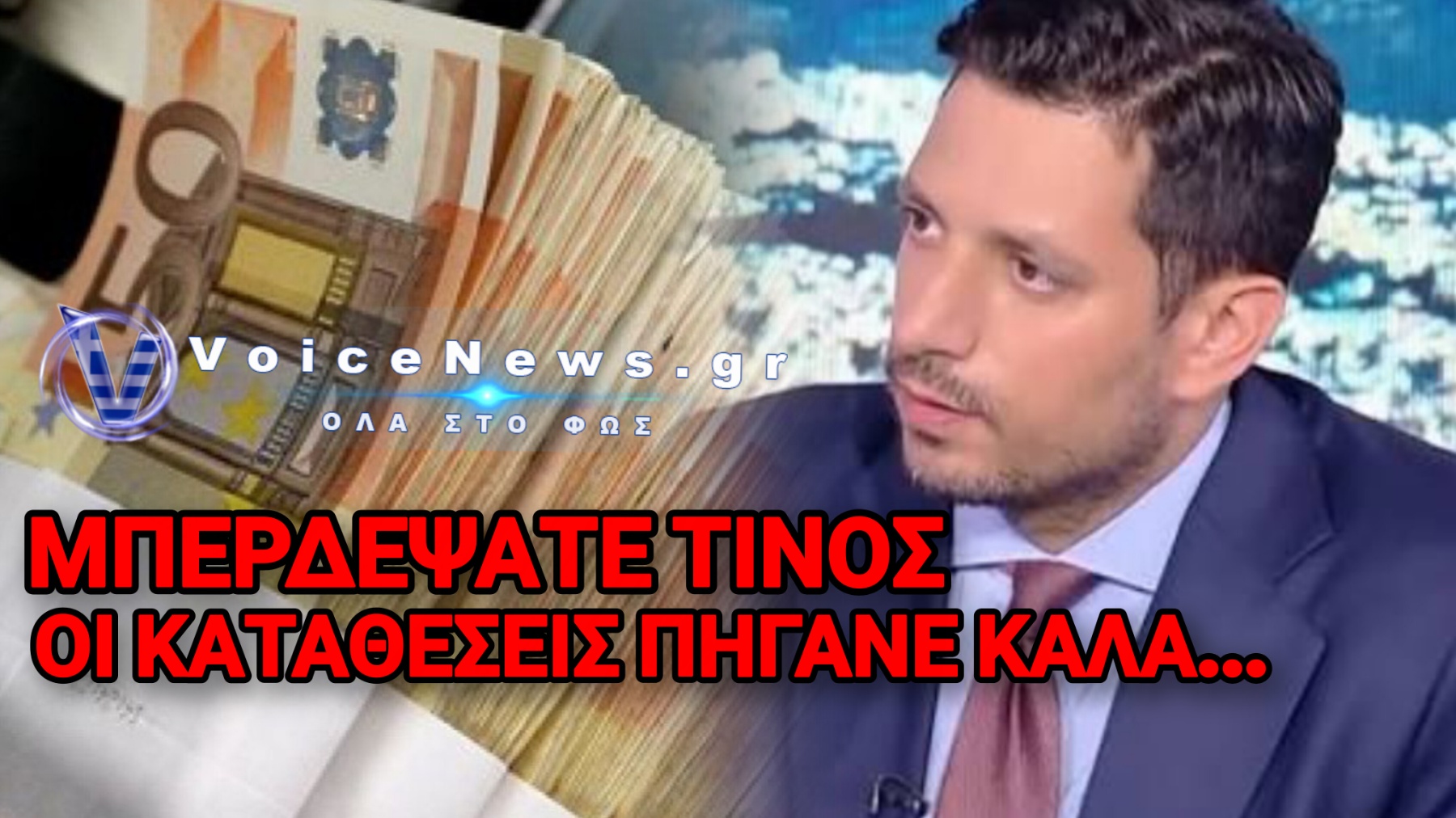 ΜΑΣ ΕΜΠΑΙΖΟΥΝ ΜΕ ΤΙΣ ΚΑΤΑΘΕΣΕΙΣ! Η EUROSTAT ΞΕΓΥΜΝΩΝΕΙ ΤΟΝ ΚΥΡΑΝΑΚΗ