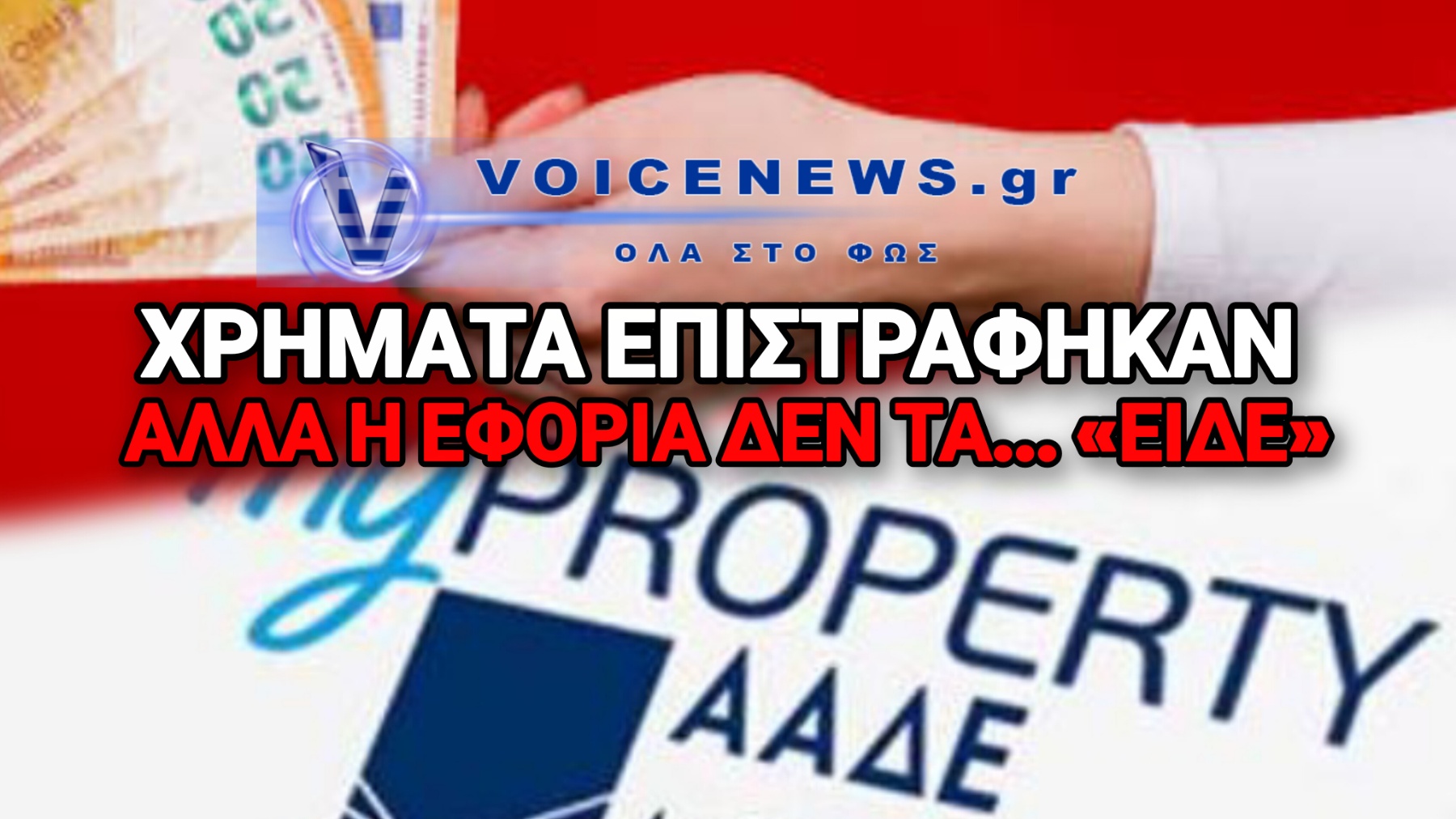 ΣΟΚ! ΤΡΑΠΕΖΙΚΗ ΜΕΤΑΦΟΡΑ ΣΕ ΦΙΛΗ ΚΟΣΤΙΣΕ ΦΟΡΟ 20.720 ΕΥΡΩ!