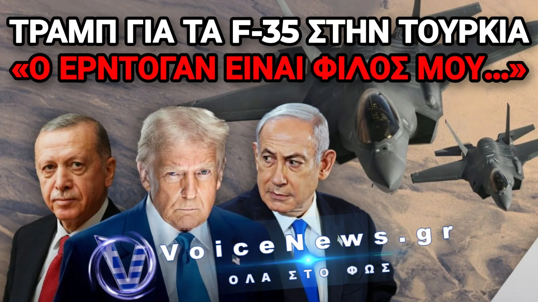 «ΚΑΝΕΙΣ ΔΕΝ ΜΟΥ ΥΠΑΓΟΡΕΥΕΙ ΤΙ ΘΑ ΠΟΥΛΗΣΟΥΜΕ» – Ο ΤΡΑΜΠ ΤΙΝΑΖΕΙ ΣΤΟΝ ΑΕΡΑ ΤΙΣ ΠΙΕΣΕΙΣ ΓΙΑ ΤΑ F-35