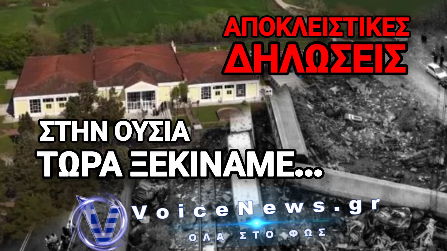 ΔΙΚΗ ΤΕΜΠΩΝ – ΚΑΤΕΡΡΕΥΣΑΝ ΤΑ ΑΙΤΗΜΑΤΑ ΚΑΙ ΟΙ ΕΝΣΤΑΣΕΙΣ ΤΩΝ ΚΑΤΗΓΟΡΟΥΜΕΝΩΝ