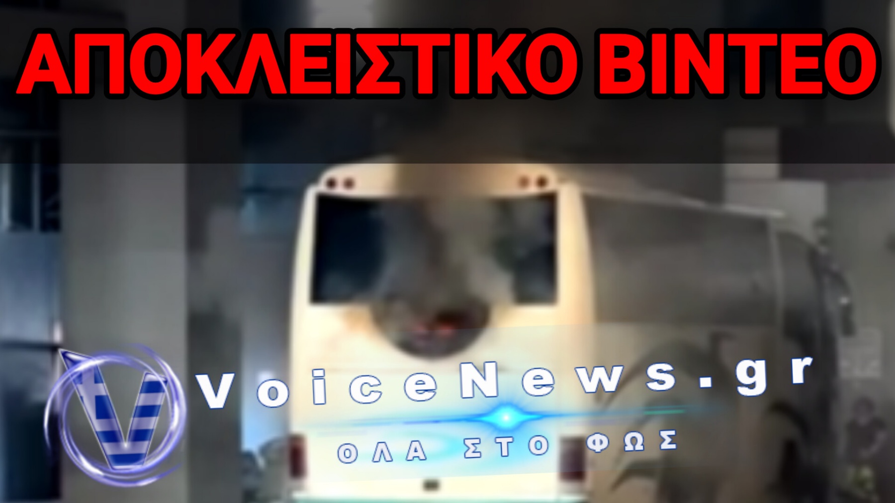 Αποκλειστικό VOICENEWS: Πούλμαν στις φλόγες στο parking των ΚΤΕΛ Μακεδονία