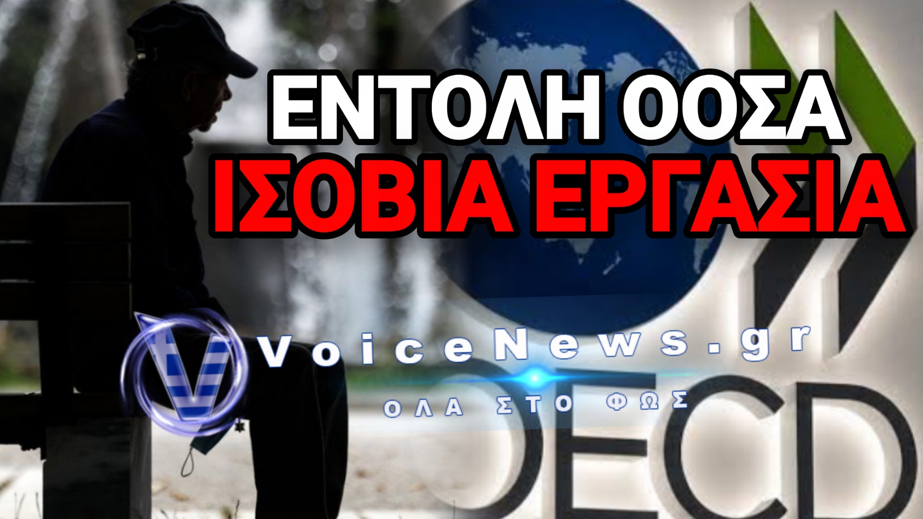ΚΑΤΑΡΓΟΥΝ ΤΗΝ ΣΥΝΤΑΞΗ! ΠΡΟΤΑΣΗ ΤΟΥ ΟΟΣΑ