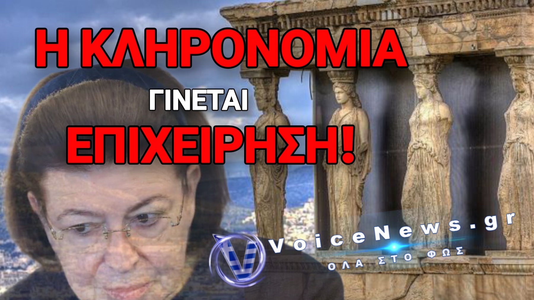 ΠΟΥΛΗΣΑΝ ΤΑ ΠΑΝΤΑ ΤΩΡΑ «ΣΠΡΩΧΝΟΥΝ» ΚΑΙ ΤΗΝ ΑΚΡΟΠΟΛΗ!