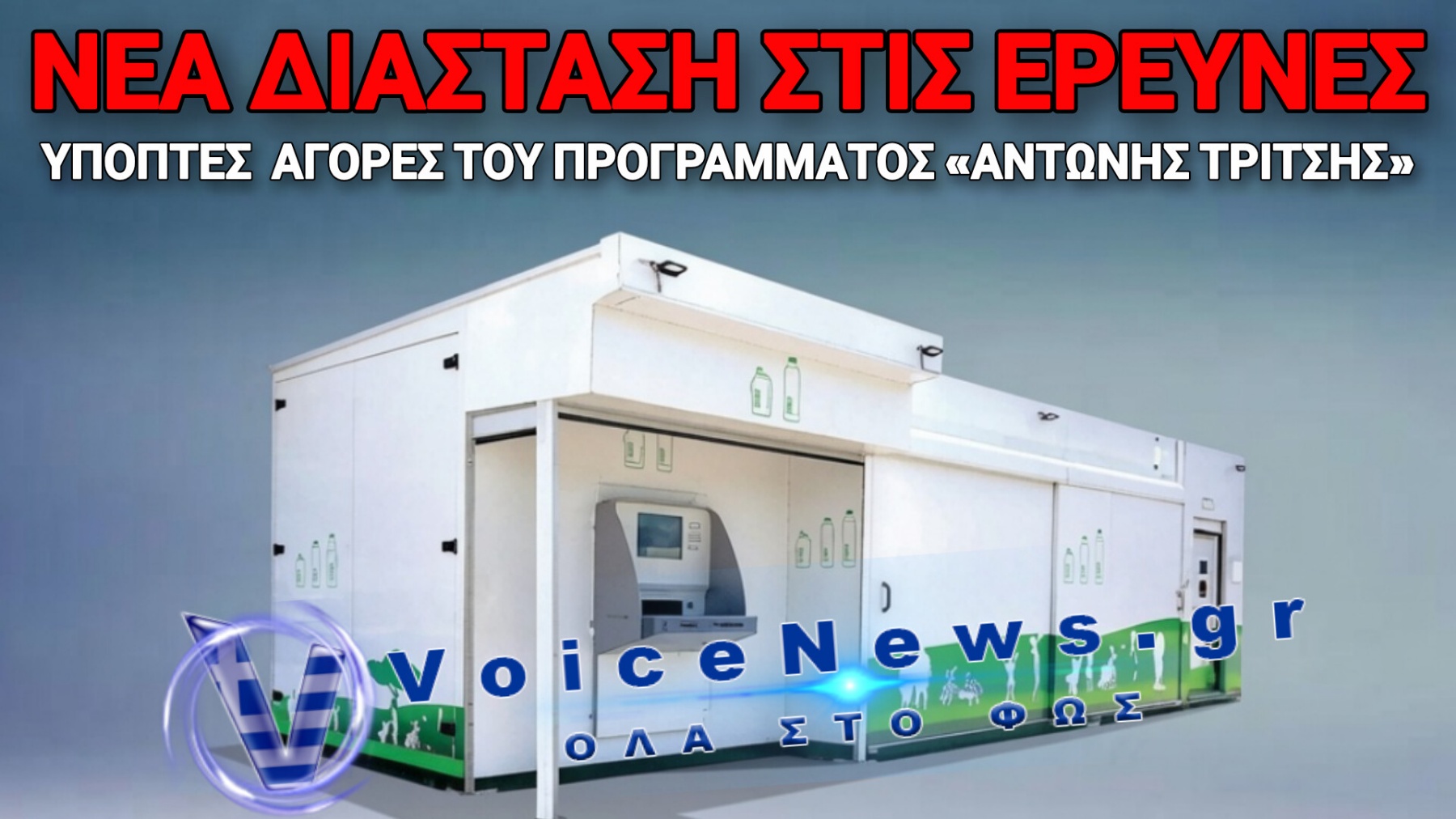 ΕΥΡΩΠΑΪΚΗ ΕΙΣΑΓΓΕΛΙΑ – ΟΚΤΩ ΔΗΜΟΙ ΣΤΟ ΣΤΟΧΑΣΤΡΟ ΓΙΑ ΤΑ «ΧΡΥΣΑ» ΣΠΙΤΑΚΙΑ ΑΝΑΚΥΚΛΩΣΗΣ