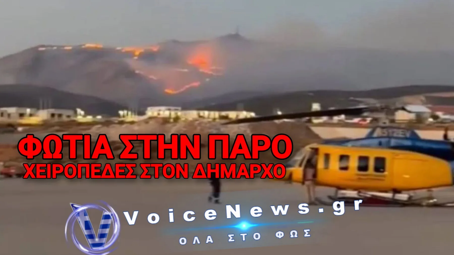 Σύλληψη δημάρχου Πάρου και άλλων για τη φωτιά στον ΧΥΤΑ – Συνολικά οκτώ συλλήψεις σε τέσσερις περιοχές