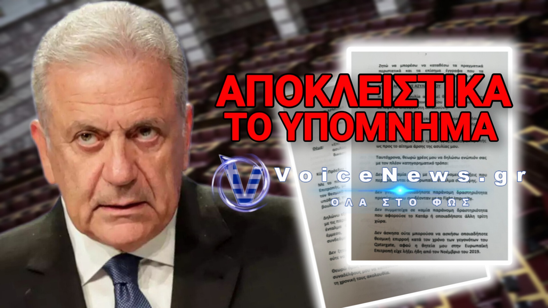 ΑΡΣΗ ΑΣΥΛΙΑΣ ΓΙΑ ΤΟΝ ΑΒΡΑΜΟΠΟΥΛΟ: ΜΕ ΥΠΟΜΝΗΜΑ ΑΝΤΙ ΓΙΑ ΕΜΦΑΝΙΣΗ ΣΤΗΝ ΕΠΙΤΡΟΠΗ ΔΕΟΝΤΟΛΟΓΙΑΣ