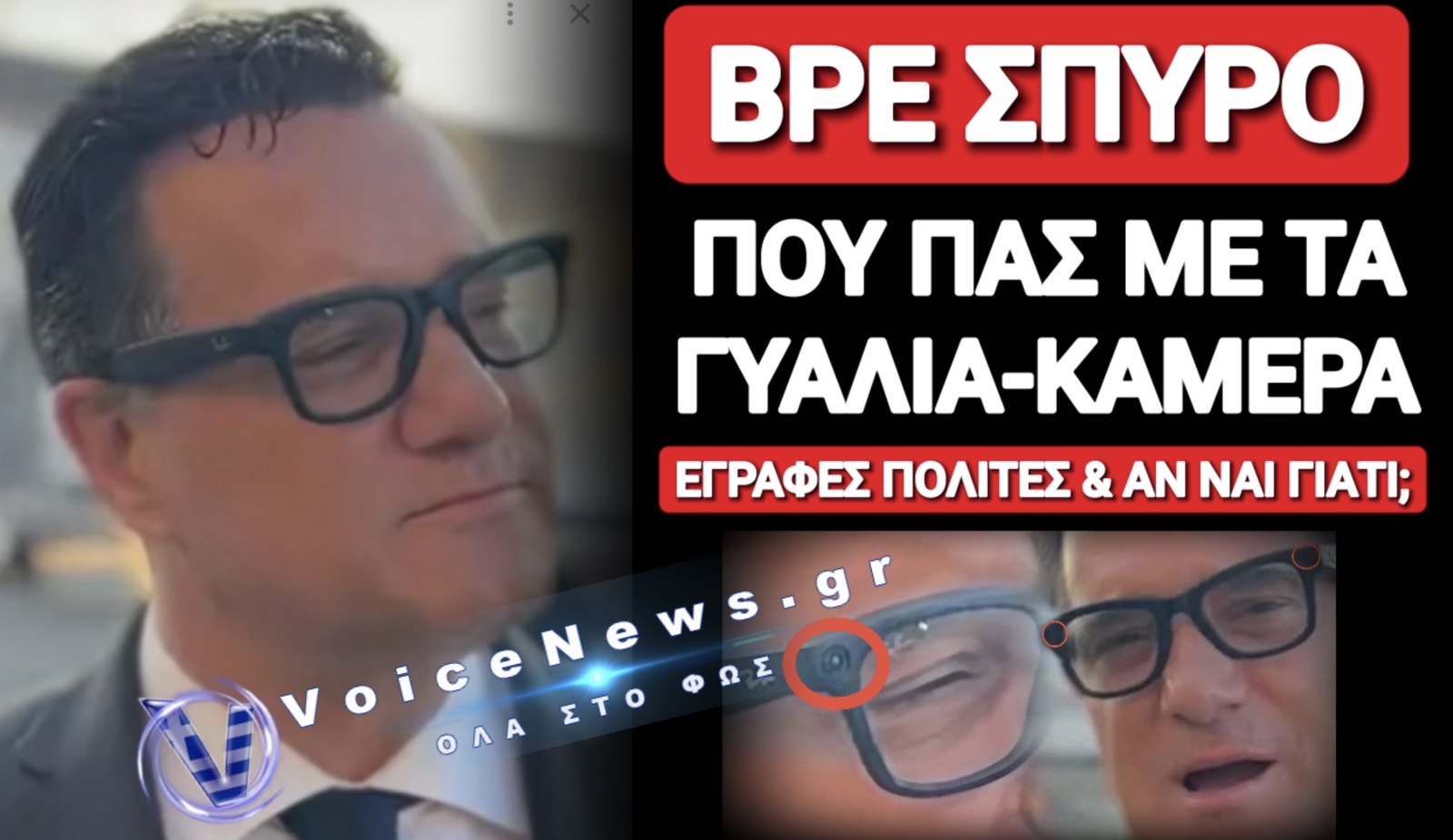 ΑΔΩΝΙ ΤΙ ΚΑΝΕΙΣ ΜΕ ΓΥΑΛΙΑ ΚΑΜΕΡΑ ΣΕ ΔΗΜΟΣΙΟ ΧΩΡΟ; ΒΙΝΤΕΟΣΚΟΠΕΙΣ ΑΝΥΠΟΨΙΑΣΤΟΥΣ ΠΟΛΙΤΕΣ;