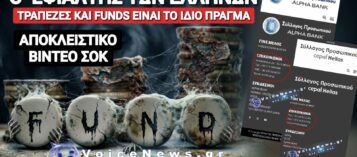 ΑΥΤΟΙ ΜΑΣ ΠΙΝΟΥΝ ΤΟ ΑΙΜΑ! ΤΡΑΠΕΖΕΣ ΚΑΙ FUNDS ΕΙΝΑΙ ΤΟ ΙΔΙΟ ΠΡΑΓΜΑ! ΤΗΛΕΦΩΝΟ ΣΟΚ! ΔΕΙΤΕ ΤΟ ΒΙΝΤΕΟ!