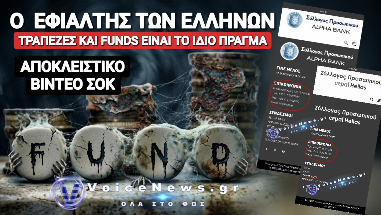 ΑΥΤΟΙ ΜΑΣ ΠΙΝΟΥΝ ΤΟ ΑΙΜΑ! ΤΡΑΠΕΖΕΣ ΚΑΙ FUNDS ΕΙΝΑΙ ΤΟ ΙΔΙΟ ΠΡΑΓΜΑ! ΤΗΛΕΦΩΝΟ ΣΟΚ! ΔΕΙΤΕ ΤΟ ΒΙΝΤΕΟ!