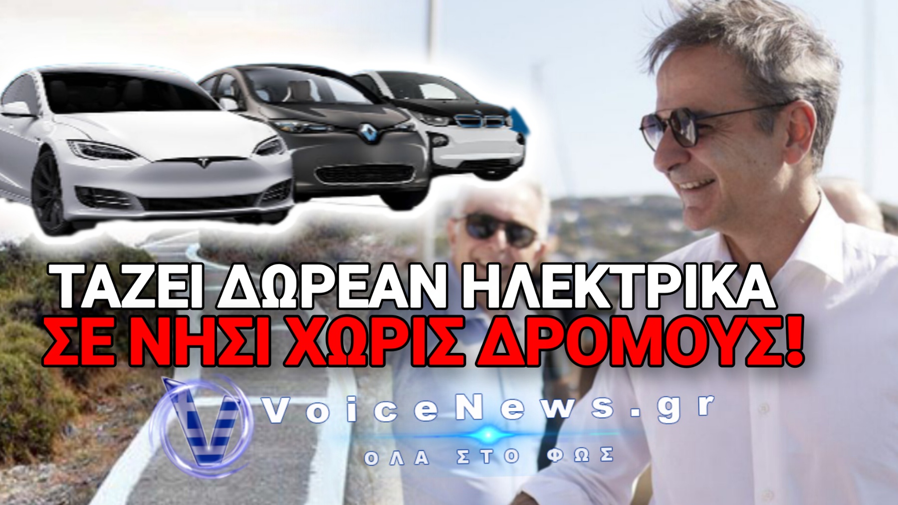 ΠΡΟΕΚΛΟΓΙΚΟ «ΔΟΛΩΜΑ» ΜΗΤΣΟΤΑΚΗ ΣΤΟ ΑΓΑΘΟΝΗΣΙ;