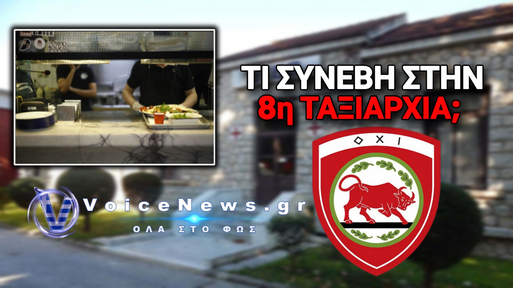 ΣΟΚ ΣΤΗΝ 8η ΤΑΞΙΑΡΧΙΑ – ΣΤΡΑΤΙΩΤΕΣ ΣΤΟ ΣΤΕΠ ΜΕ ΤΡΟΦΙΚΗ ΔΗΛΗΤΗΡΙΑΣΗ – ΤΙ ΑΠΑΝΤΑ ΤΟ ΥΠΕΘΑ;