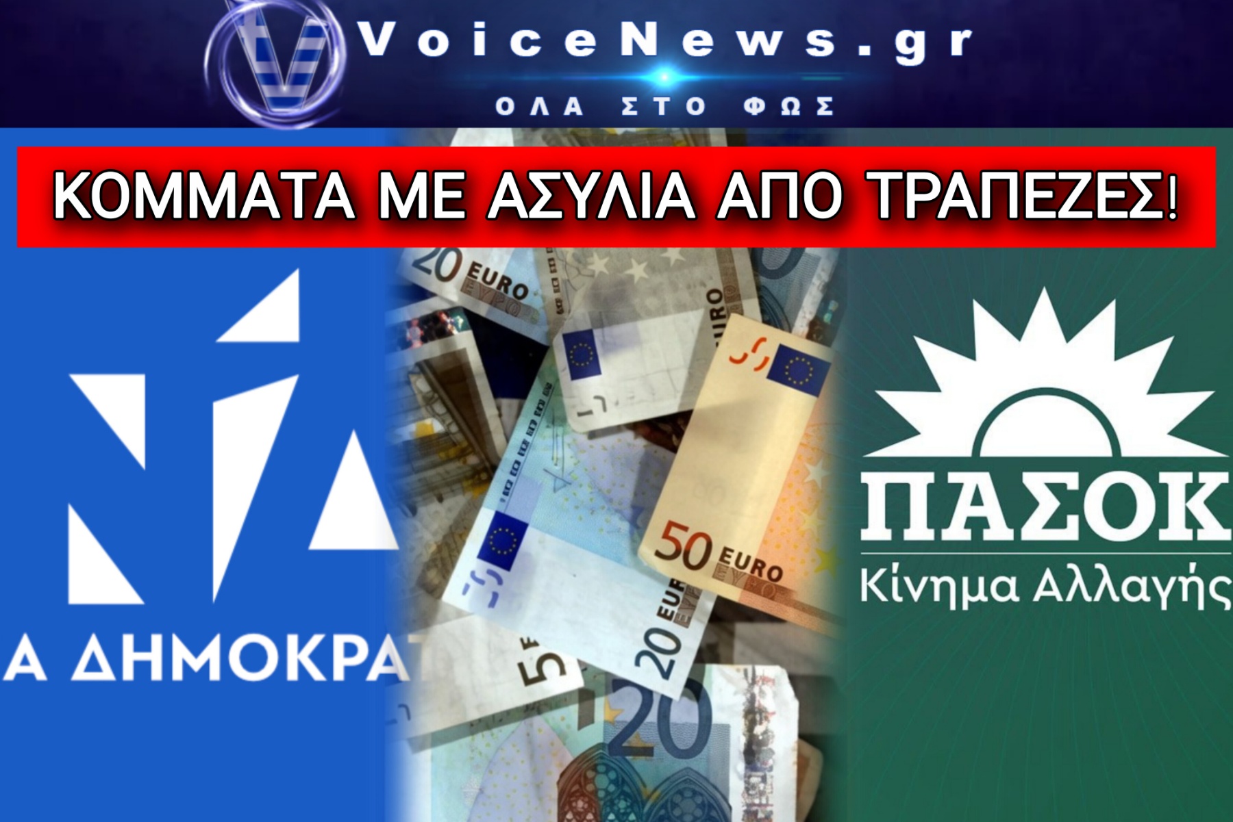 1,16 ΔΙΣ. ΦΕΣΙ! ΝΔ ΚΑΙ ΠΑΣΟΚ ΧΡΕΟΚΟΠΗΣΑΝ! ΑΛΛΑ ΣΥΝΕΧΙΖΟΥΝ ΝΑ ΚΥΒΕΡΝΟΥΝ