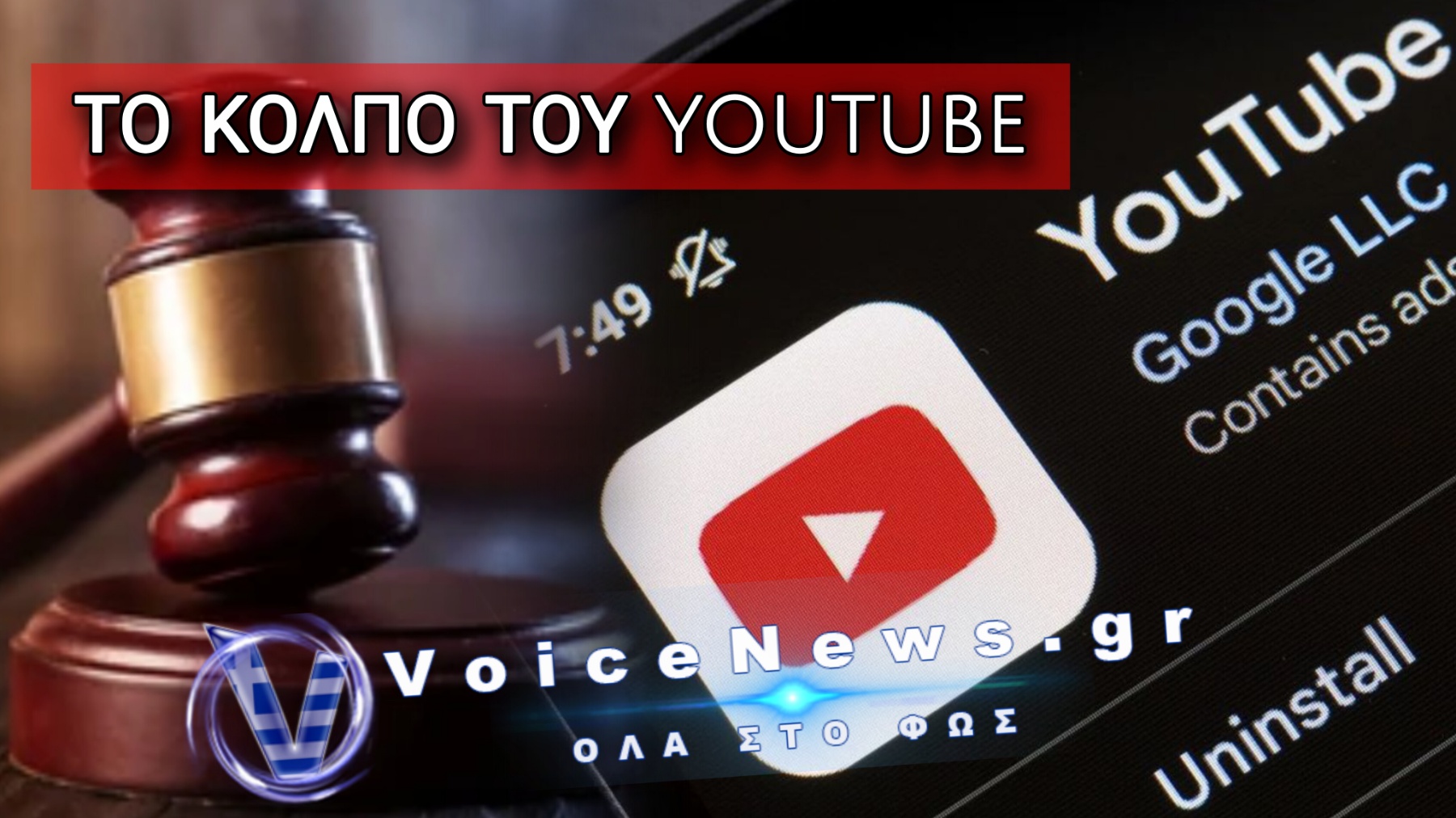 ΟΜΑΔΙΚΕΣ ΑΓΩΓΕΣ ΚΑΤΑ ΤΗΣ YOUTUBE! ΠΛΗΡΩΝΕΙΣ ΥΠΗΡΕΣΙΕΣ «ΧΩΡΙΣ ΔΙΑΦΗΜΙΣΕΙΣ» ΚΑΙ ΣΟΥ ΠΛΑΣΑΡΟΥΝ ΤΑ ΙΔΙΑ