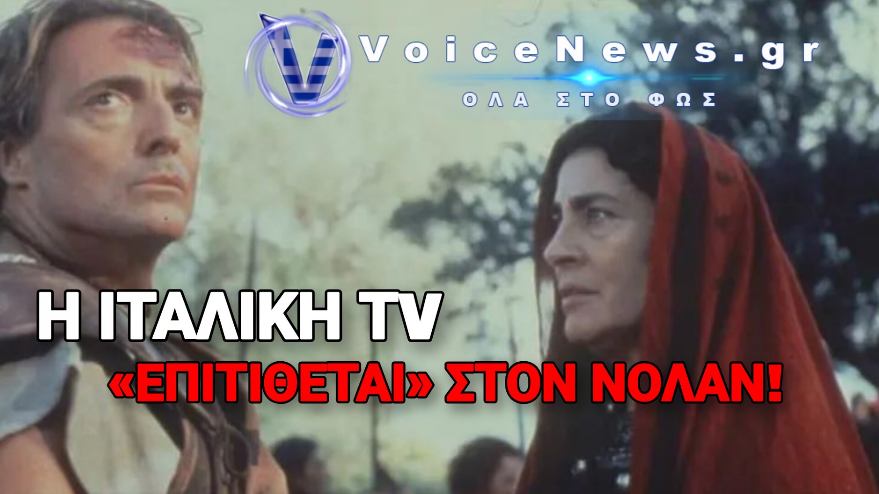 Η ΙΤΑΛΙΚΗ ΤΗΛΕΟΡΑΣΗ «ΠΡΟΚΑΛΕΙ» ΤΟΝ ΝΟΛΑΝ: ΕΠΙΣΤΡΟΦΗ ΤΗΣ ΕΠΙΚΗΣ «ΟΔΥΣΣΕΙΑΣ» ΜΕ ΤΗΝ ΕΙΡΗΝΗ ΠΑΠΑ ΚΑΙ ΤΟΝ ΑΡΜΑΝ ΑΣΑΝΤΕ