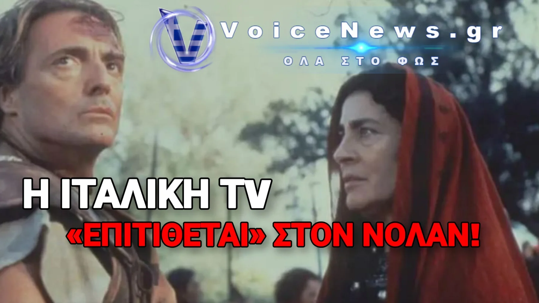 Η ΙΤΑΛΙΚΗ ΤΗΛΕΟΡΑΣΗ «ΠΡΟΚΑΛΕΙ» ΤΟΝ ΝΟΛΑΝ: ΕΠΙΣΤΡΟΦΗ ΤΗΣ ΕΠΙΚΗΣ «ΟΔΥΣΣΕΙΑΣ» ΜΕ ΤΗΝ ΕΙΡΗΝΗ ΠΑΠΑ ΚΑΙ ΤΟΝ ΑΡΜΑΝ ΑΣΑΝΤΕ
