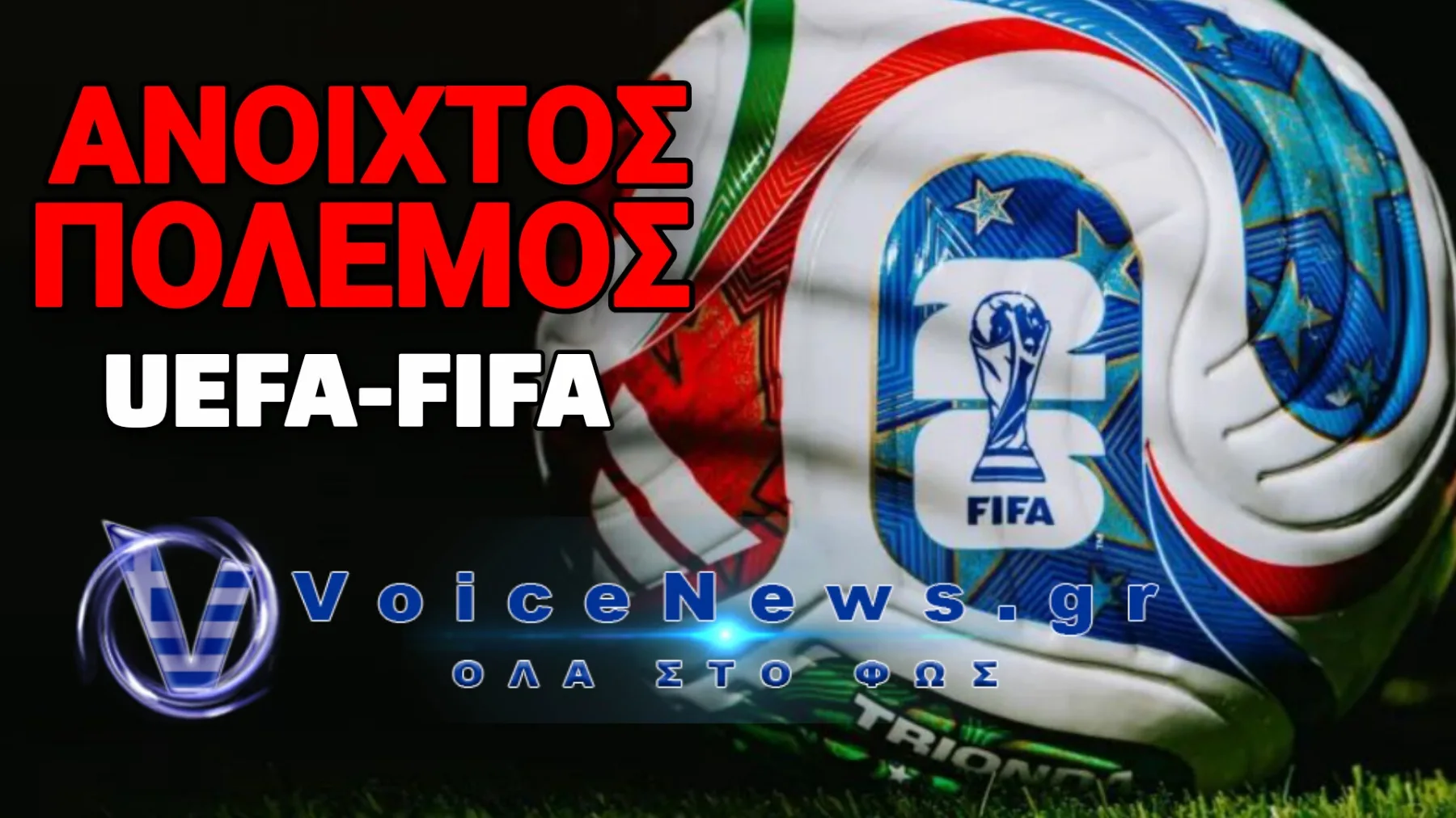 ΣΤΑ ΑΚΡΑ! Η UEFA ΑΠΕΙΛΕΙ ΜΕ ΟΛΙΚΟ ΜΠΟΪΚΟΤΑΖ ΣΤΟ ΜΟΥΝΤΙΑΛ – ΟΡΓΗ ΓΙΑ ΤΟ «ΞΕΠΟΥΛΗΜΑ» ΤΗΣ FIFA ΣΕ ΙΔΙΩΤΕΣ!