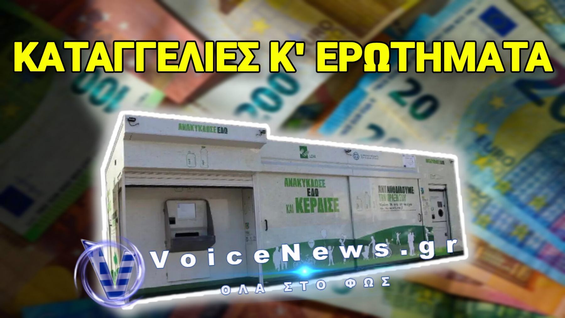 «ΒΟΜΒΑ» ΓΙΑ ΤΟΝ ΚΡΑΤΙΚΟ ΚΟΡΒΑΝΑ! ΚΑΙ ΣΤΑ ΤΑΜΕΙΑ ΤΗΣ ΔΥΠΑ Η ΠΕΡΙΒΟΗΤΗ ΤΕΧΑΝ