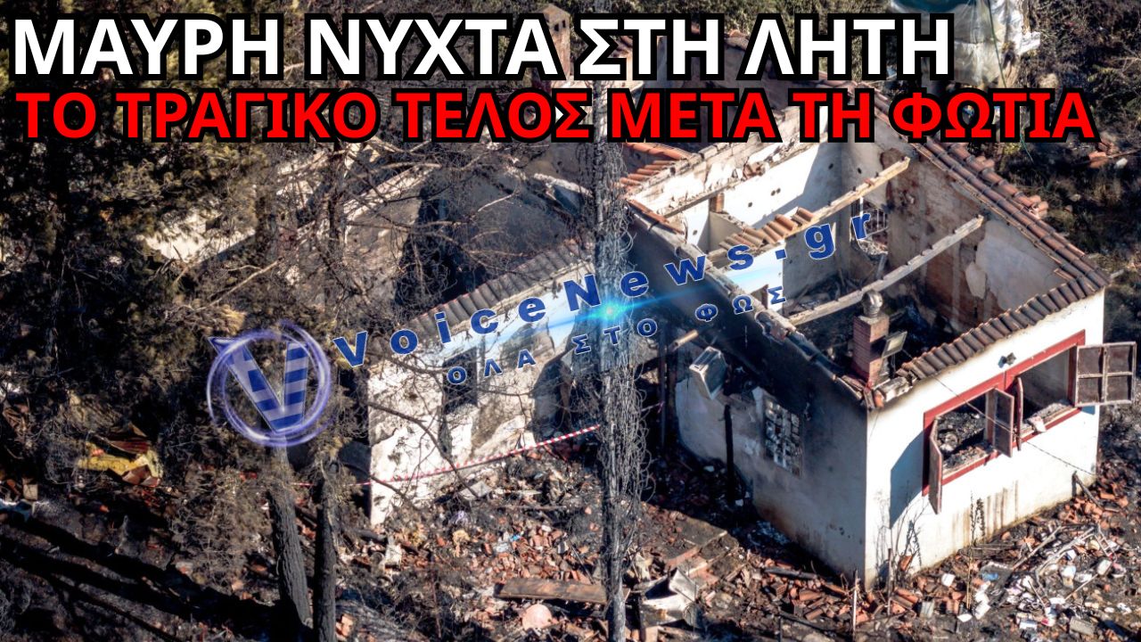 ΑΝΕΙΠΩΤΗ ΤΡΑΓΩΔΙΑ ΜΕΤΑ ΤΗ ΦΩΤΙΑ ΣΤΗ ΛΗΤΗ – ΑΠΑΝΘΡΑΚΩΜΕΝΗ ΣΟΡΟΣ 12ΧΡΟΝΟΥ ΒΡΕΘΗΚΕ ΜΕΣΑ ΣΤΟ ΣΠΙΤΙ