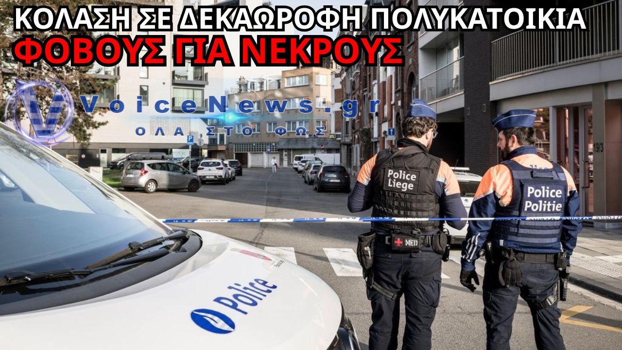 ΣΥΝΑΓΕΡΜΟΣ ΣΤΗΝ ΑΜΒΕΡΣΑ – ΦΩΤΙΑ ΣΕ ΔΕΚΑΩΡΟΦΗ ΠΟΛΥΚΑΤΟΙΚΙΑ ΜΕ ΑΝΑΦΟΡΕΣ ΓΙΑ ΝΕΚΡΟΥΣ