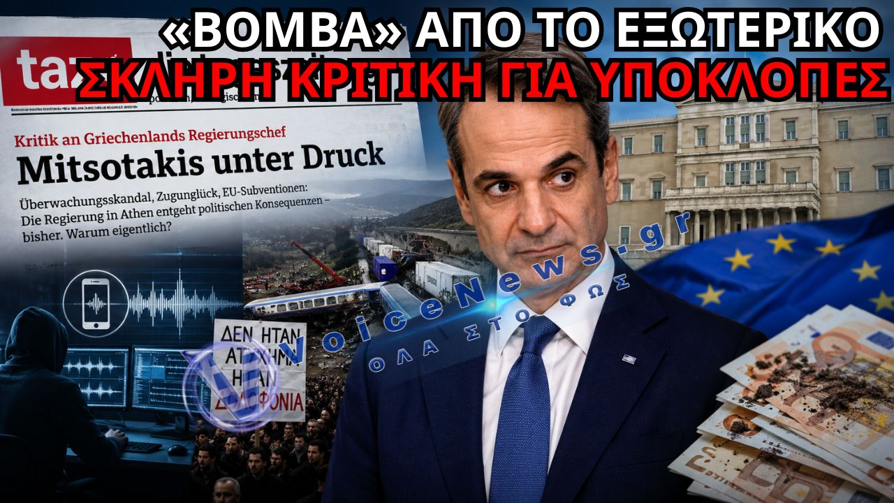 «ΚΟΛΑΦΟΣ» ΑΠΟ ΤΗ ΓΕΡΜΑΝΙΑ – ΣΦΟΔΡΗ ΕΠΙΘΕΣΗ ΣΤΗΝ ΚΥΒΕΡΝΗΣΗ ΜΗΤΣΟΤΑΚΗ