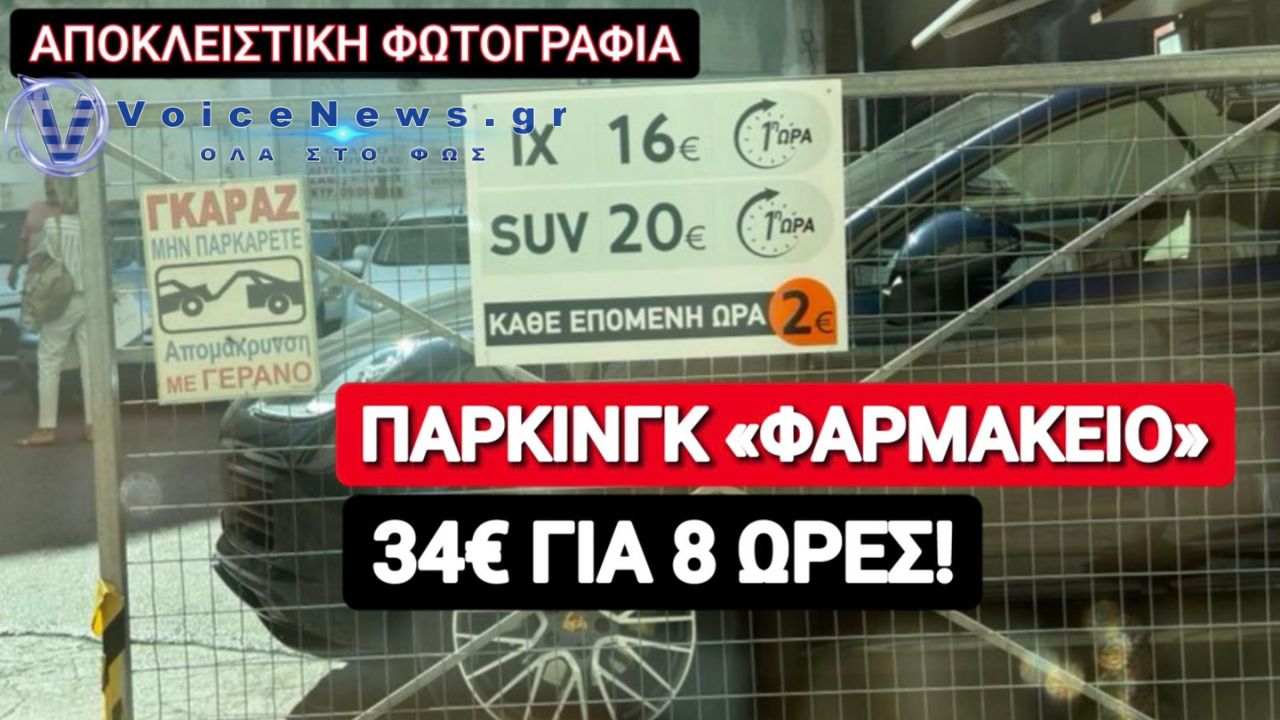 VIRAL! ΠΑΡΚΙΝΓΚ ΓΙΑ… «ΕΜΙΡΗΔΕΣ» ΣΤΟ ΚΕΝΤΡΟ ΤΗΣ ΑΘΗΝΑΣ!