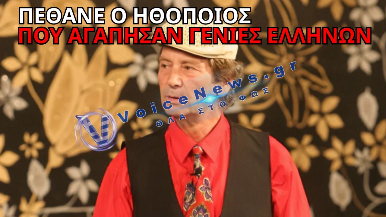 ΠΕΝΘΟΣ ΣΤΟΝ ΕΛΛΗΝΙΚΟ ΚΙΝΗΜΑΤΟΓΡΑΦΟ – ΕΦΥΓΕ ΑΠΟ ΤΗ ΖΩΗ Ο ΑΓΑΠΗΜΕΝΟΣ «ΤΑΜΤΑΚΟΣ»