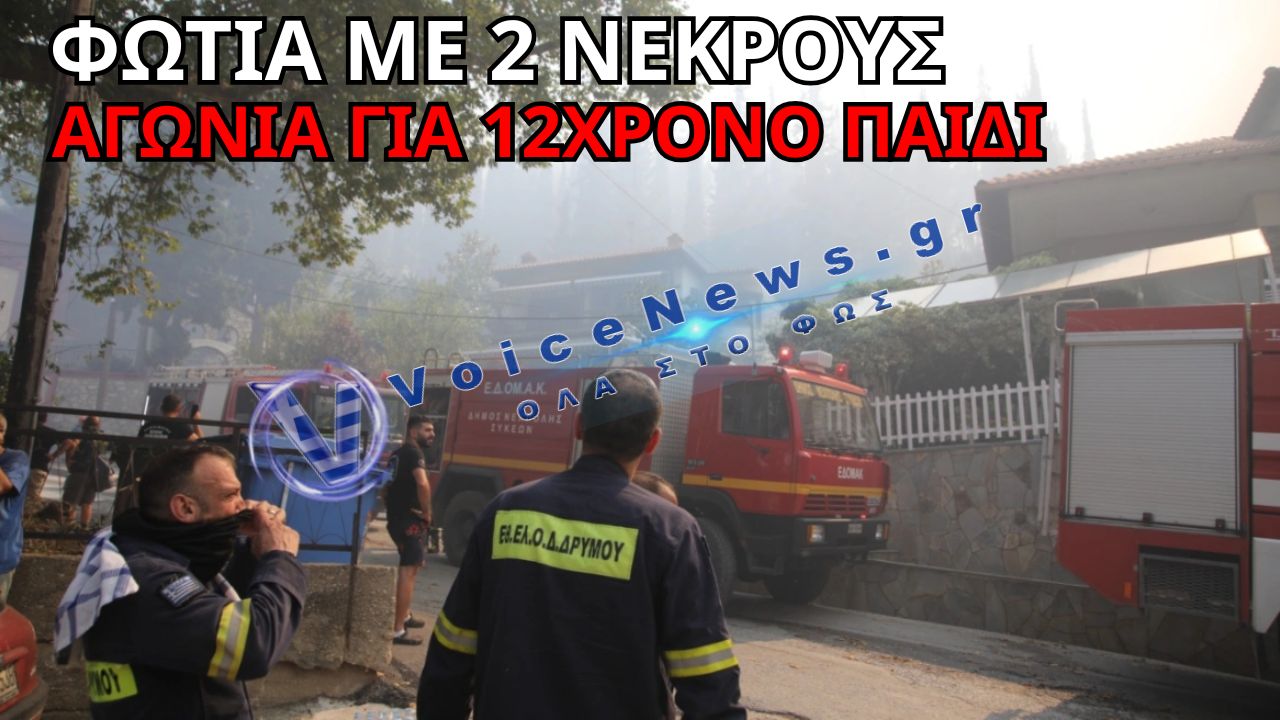 ΤΡΑΓΩΔΙΑ ΣΤΟ ΩΡΑΙΟΚΑΣΤΡΟ – ΔΥΟ ΝΕΚΡΟΙ ΚΑΙ ΑΓΩΝΙΑ ΓΙΑ 12ΧΡΟΝΟ ΠΑΙΔΙ ΜΕΤΑ ΤΗ ΜΕΓΑΛΗ ΦΩΤΙΑ