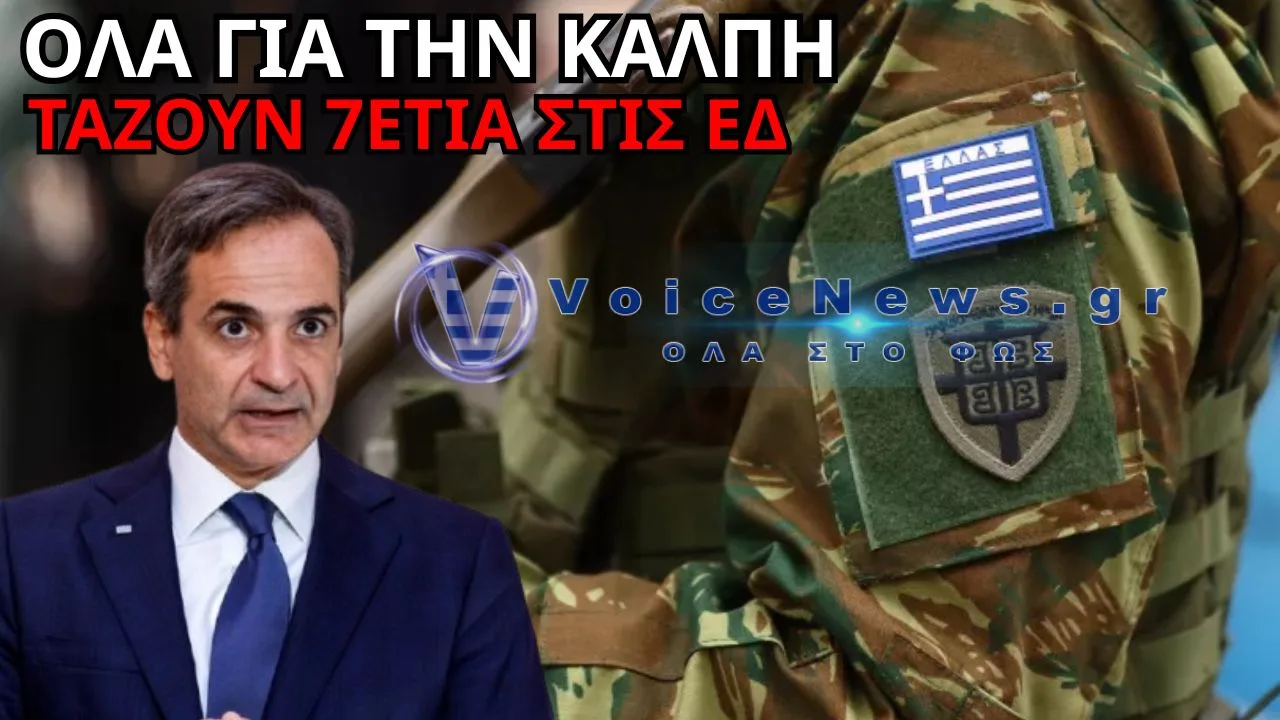 ΕΝΟΠΛΕΣ ΔΥΝΑΜΕΙΣ: ΤΙ ΠΑΙΖΕΤΑΙ ΜΕ ΤΗΝ ΕΠΤΑΕΤΙΑ ΚΑΙ ΤΟ «ΠΑΚΕΤΟ» ΤΗΣ ΔΕΘ ΠΟΥ ΦΕΡΝΕΙ ΑΝΑΒΡΑΣΜΟ;