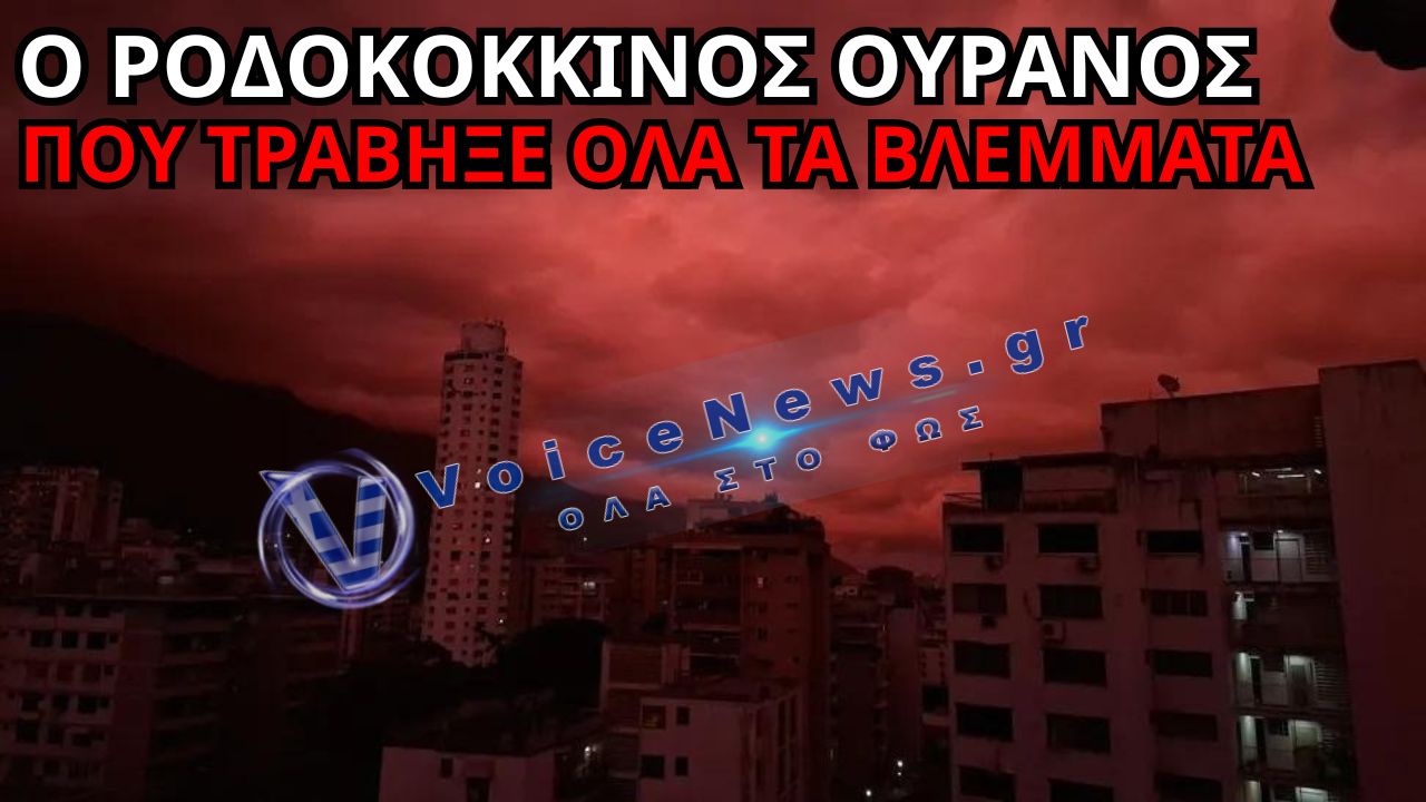 ΚΑΡΑΚΑΣ: ΡΟΔΟΚΟΚΚΙΝΟΣ ΟΥΡΑΝΟΣ ΕΝΤΥΠΩΣΙΑΖΕΙ ΤΟΥΣ ΚΑΤΟΙΚΟΥΣ – ΤΙ ΚΡΥΒΕΤΑΙ ΠΙΣΩ ΑΠΟ ΤΟ ΦΑΙΝΟΜΕΝΟ