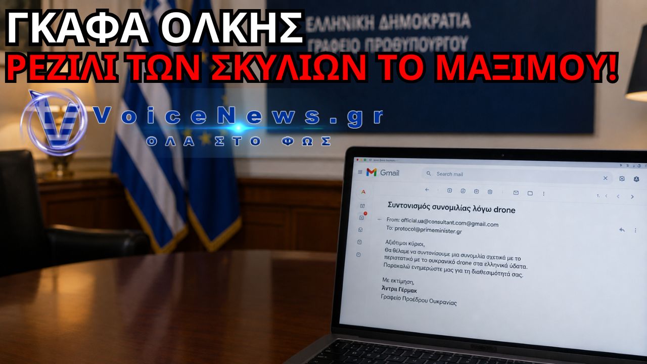 ΣΚΑΝΔΑΛΟ: ΤΟ ΜΑΞΙΜΟΥ «ΤΣΙΜΠΗΣΕ» ΑΠΟ ΕΝΑ ΑΠΛΟ GMAIL ΡΩΣΩΝ ΦΑΡΣΕΡ!