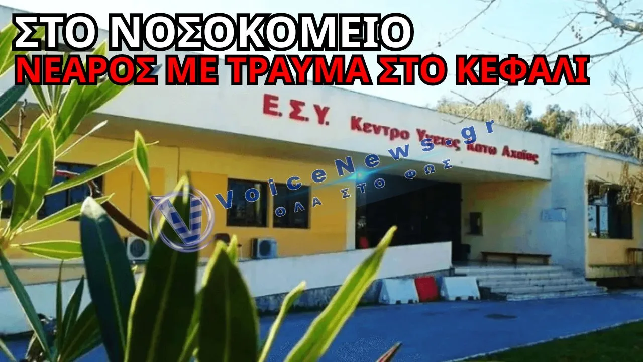 ΝΕΑΡΟΣ ΣΤΟ ΝΟΣΟΚΟΜΕΙΟ ΜΕ ΤΡΑΥΜΑ ΣΤΟ ΚΕΦΑΛΙ ΑΠΟ ΑΕΡΟΒΟΛΟ
