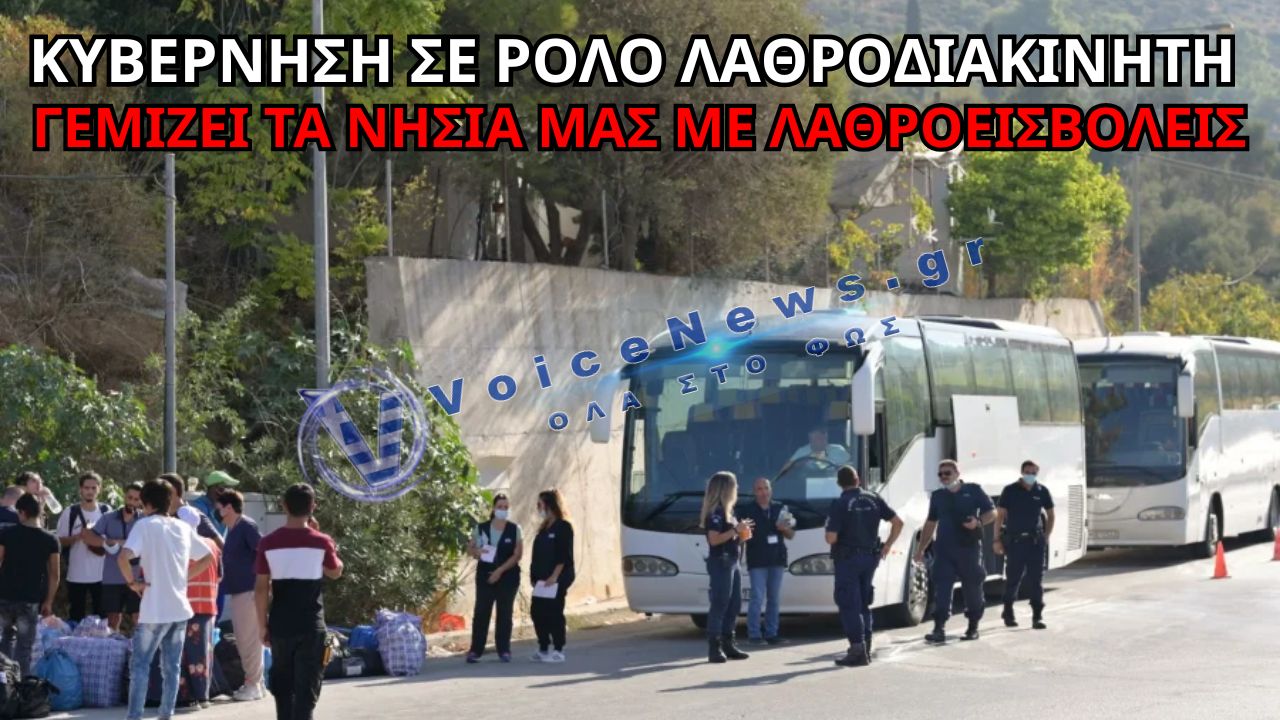ΑΝΤΙΔΡΑΣΕΙΣ ΓΙΑ ΤΗ ΜΕΤΑΦΟΡΑ 600 ΜΕΤΑΝΑΣΤΩΝ ΑΠΟ ΤΗΝ ΚΡΗΤΗ- ΠΑΝΕ ΝΑ «ΠΑΣΤΩΣΟΥΝ» KAI THN ΣΑΜΟ ΜΕ ΛΑΘΡΟ!