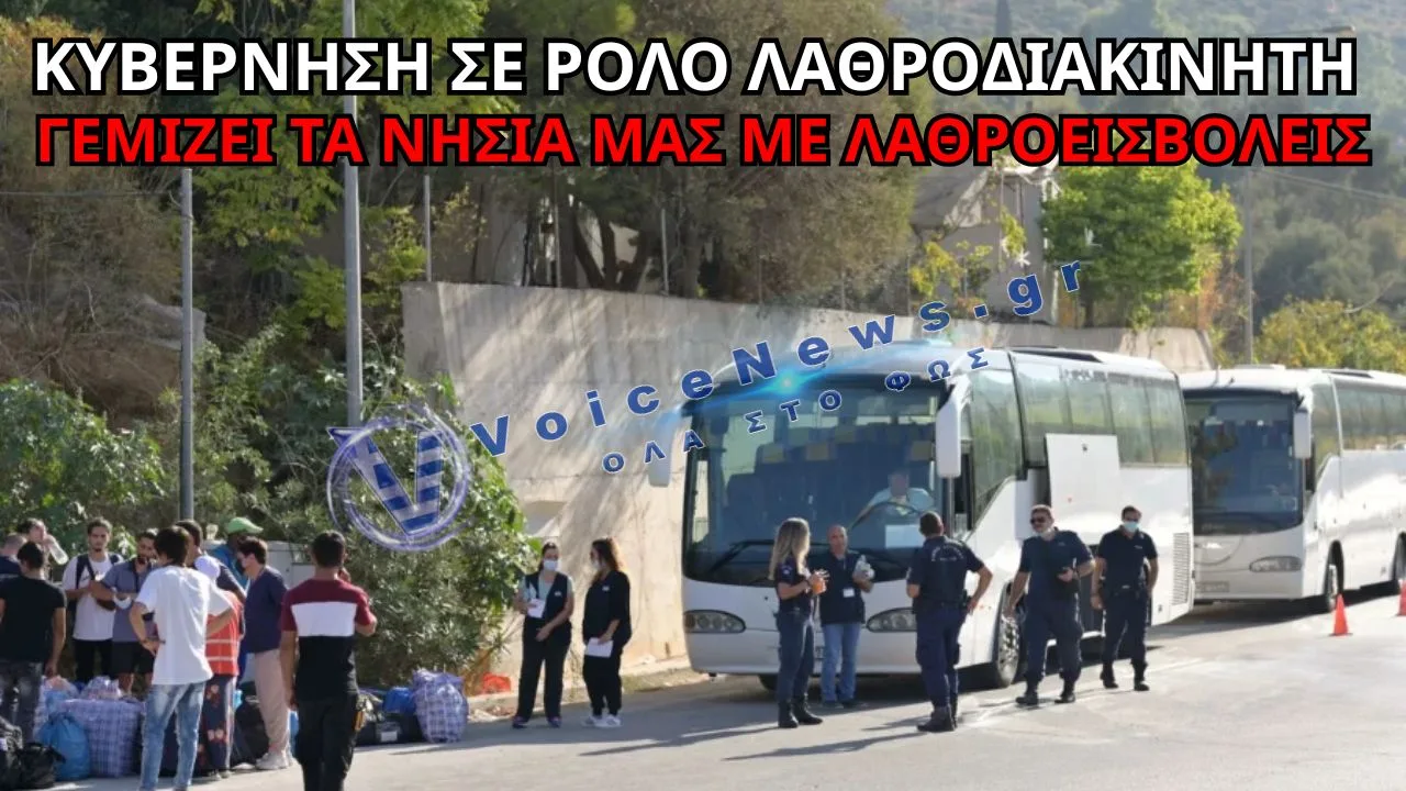 ΑΝΤΙΔΡΑΣΕΙΣ ΓΙΑ ΤΗ ΜΕΤΑΦΟΡΑ 600 ΜΕΤΑΝΑΣΤΩΝ ΑΠΟ ΤΗΝ ΚΡΗΤΗ- ΠΑΝΕ ΝΑ «ΠΑΣΤΩΣΟΥΝ» KAI THN ΣΑΜΟ ΜΕ ΛΑΘΡΟ!