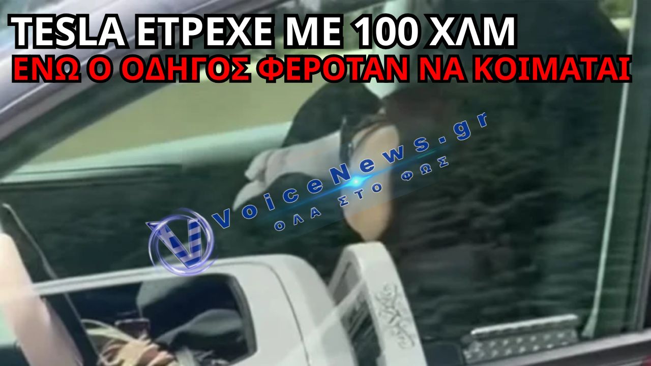 ΟΔΗΓΟΣ ΦΕΡΕΤΑΙ ΝΑ ΚΟΙΜΟΤΑΝ ΜΕ TESLA ΣΤΑ 100 ΧΛΜ./ΩΡΑ ΚΑΙ ΔΥΟ ΠΑΙΔΙΑ ΜΕΣΑ