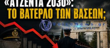«ΑΤΖΕΝΤΑ 2030»: ΒΟΥΤΙΑ ΣΤΙΣ ΒΑΣΕΙΣ ΚΑΙ ΝΕΑ ΕΡΩΤΗΜΑΤΑ ΓΙΑ ΤΙΣ ΣΤΡΑΤΙΩΤΙΚΕΣ ΣΧΟΛΕΣ