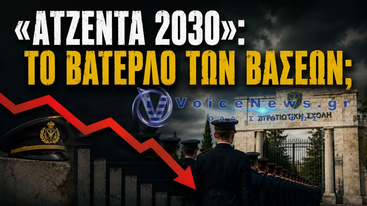 «ΑΤΖΕΝΤΑ 2030»: ΒΟΥΤΙΑ ΣΤΙΣ ΒΑΣΕΙΣ ΚΑΙ ΝΕΑ ΕΡΩΤΗΜΑΤΑ ΓΙΑ ΤΙΣ ΣΤΡΑΤΙΩΤΙΚΕΣ ΣΧΟΛΕΣ