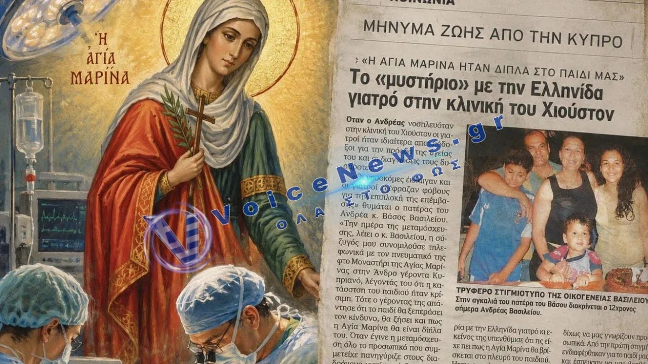 Η συγκλονιστική ιστορία του 6χρονου Ανδρέα – η οικογένεια μιλά για το θαύμα της Αγίας Μαρίνας μέσα στο χειρουργείο