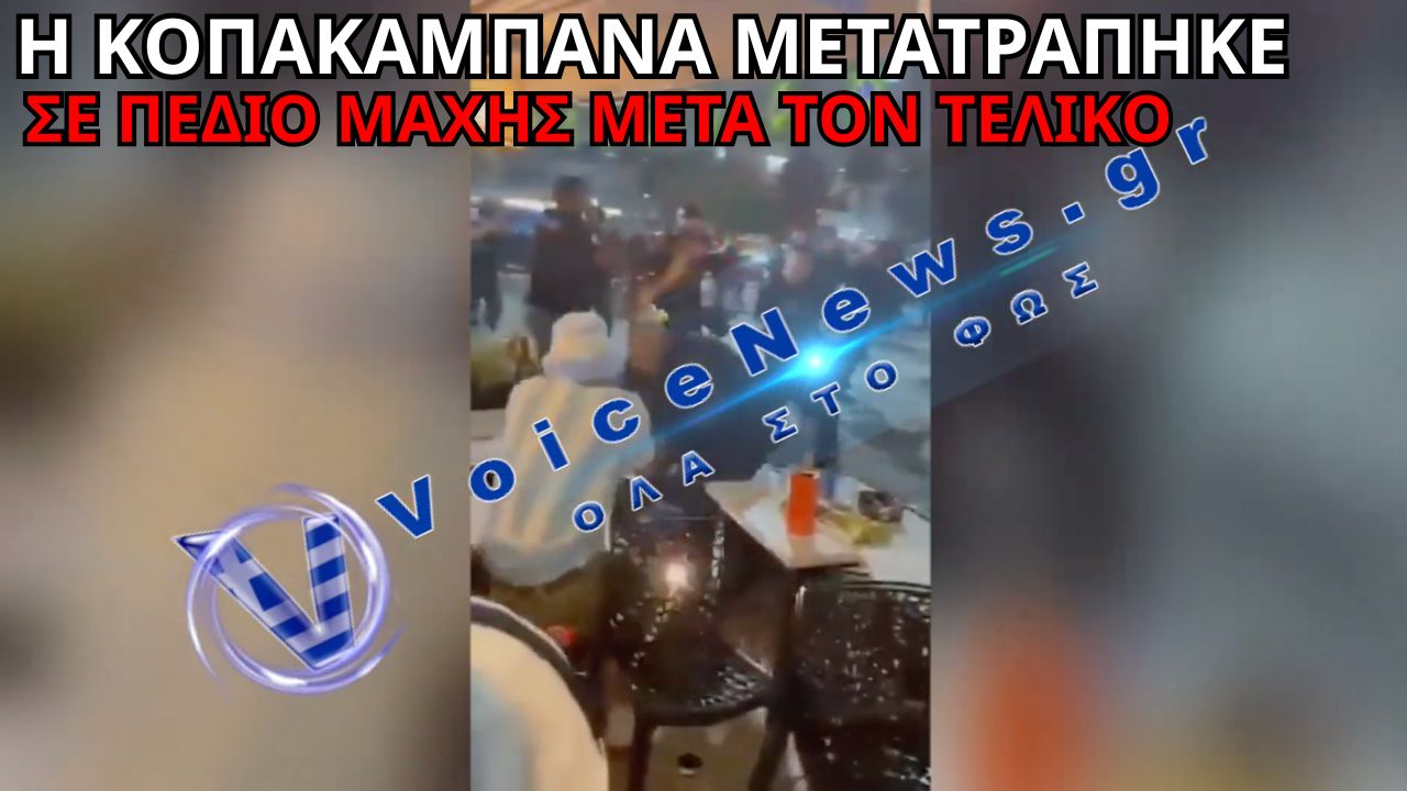 ΧΑΟΣ ΣΤΗΝ ΚΟΠΑΚΑΜΠΑΝΑ – ΜΑΧΕΣ ΔΡΟΜΟΥ ΜΕΤΑ ΤΟΝ ΤΕΛΙΚΟ, ΟΠΑΔΟΙ ΚΑΙ ΑΣΤΥΝΟΜΙΑ ΣΕ ΣΥΓΚΡΟΥΣΗ