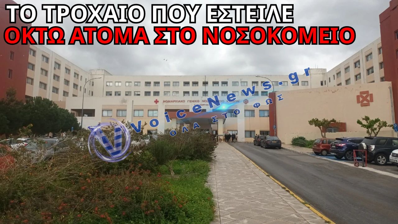 ΤΡΟΜΟΣ ΣΤΑ ΧΑΝΙΑ – ΔΥΟ ΙΧ ΣΥΓΚΡΟΥΣΤΗΚΑΝ ΣΦΟΔΡΑ, ΟΚΤΩ ΑΤΟΜΑ ΤΡΑΥΜΑΤΙΣΤΗΚΑΝ