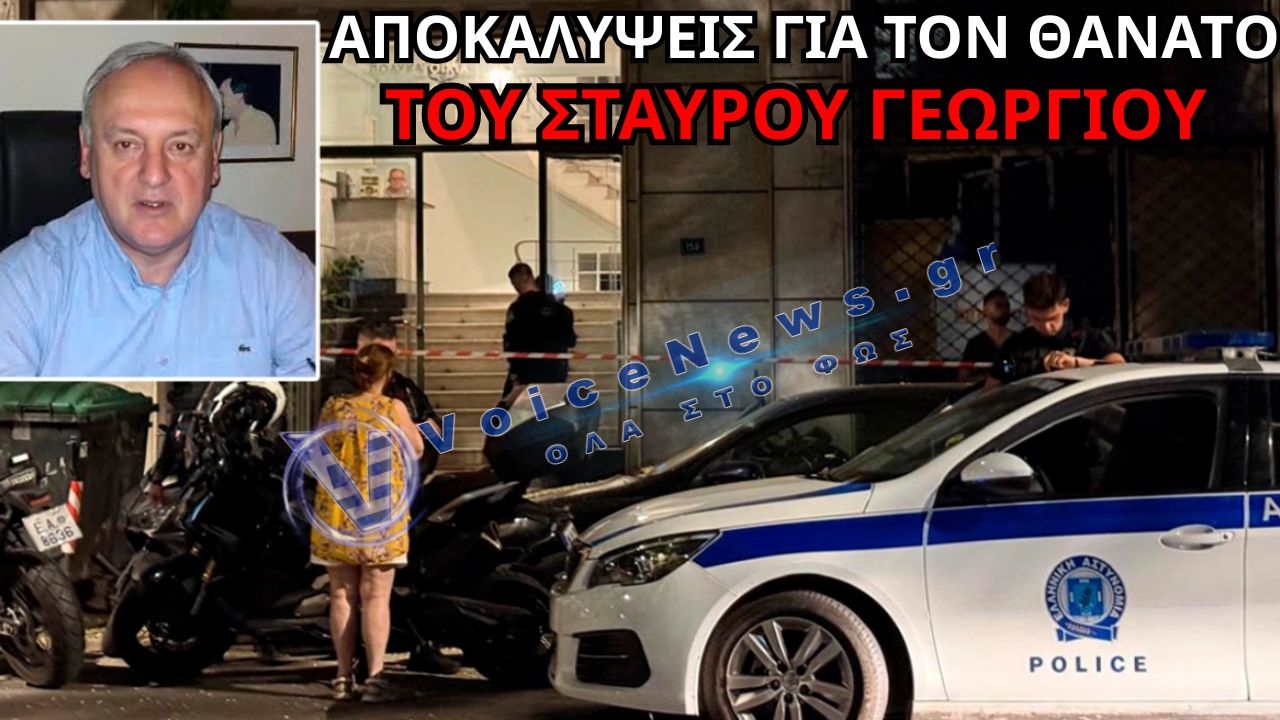 ΣΟΚΑΡΙΣΤΙΚΕΣ ΑΠΟΚΑΛΥΨΕΙΣ ΓΙΑ ΤΟΝ ΘΑΝΑΤΟ ΤΟΥ ΣΤΑΥΡΟΥ ΓΕΩΡΓΙΟΥ – ΟΙ ΚΑΚΩΣΕΙΣ ΠΟΥ ΕΔΕΙΞΕ Η ΙΑΤΡΟΔΙΚΑΣΤΙΚΗ