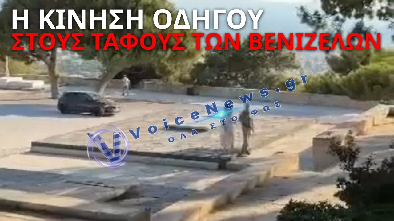 ΑΠΙΣΤΕΥΤΟ ΣΤΑ ΧΑΝΙΑ – ΑΥΤΟΚΙΝΗΤΟ ΕΙΣΕΒΑΛΕ ΣΤΟΥΣ ΤΑΦΟΥΣ ΤΩΝ ΒΕΝΙΖΕΛΩΝ