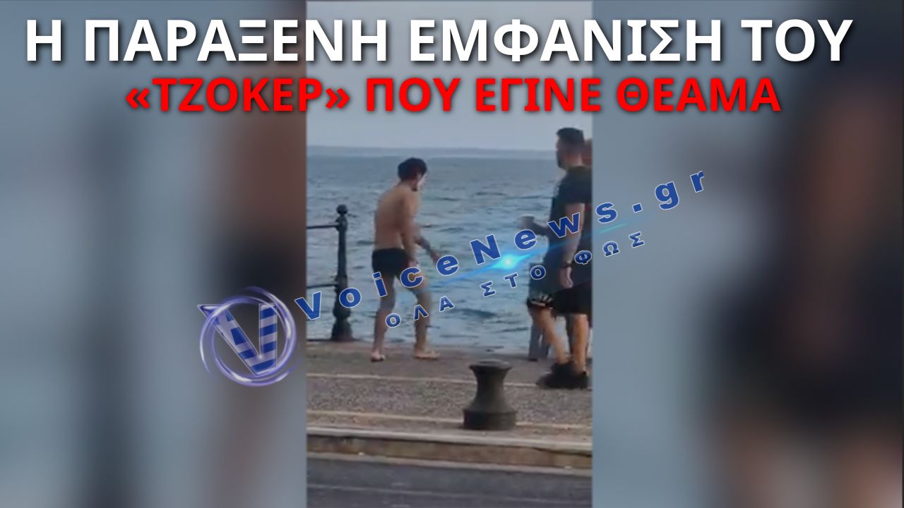 ΘΕΣΣΑΛΟΝΙΚΗ: Ο «ΤΖΟΚΕΡ» ΠΟΥ ΕΚΑΝΕ ΤΗΝ ΠΑΡΑΛΙΑ… ΣΚΗΝΗ ΚΑΙ ΕΓΙΝΕ VIRAL