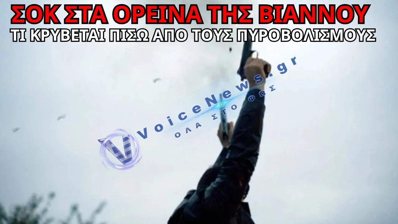 ΘΡΙΛΕΡ ΣΤΗ ΒΙΑΝΝΟ – ΠΥΡΟΒΟΛΙΣΜΟΙ, ΑΛΛΗΛΟΚΑΤΗΓΟΡΙΕΣ ΚΑΙ ΤΡΕΙΣ ΣΥΛΛΗΨΕΙΣ