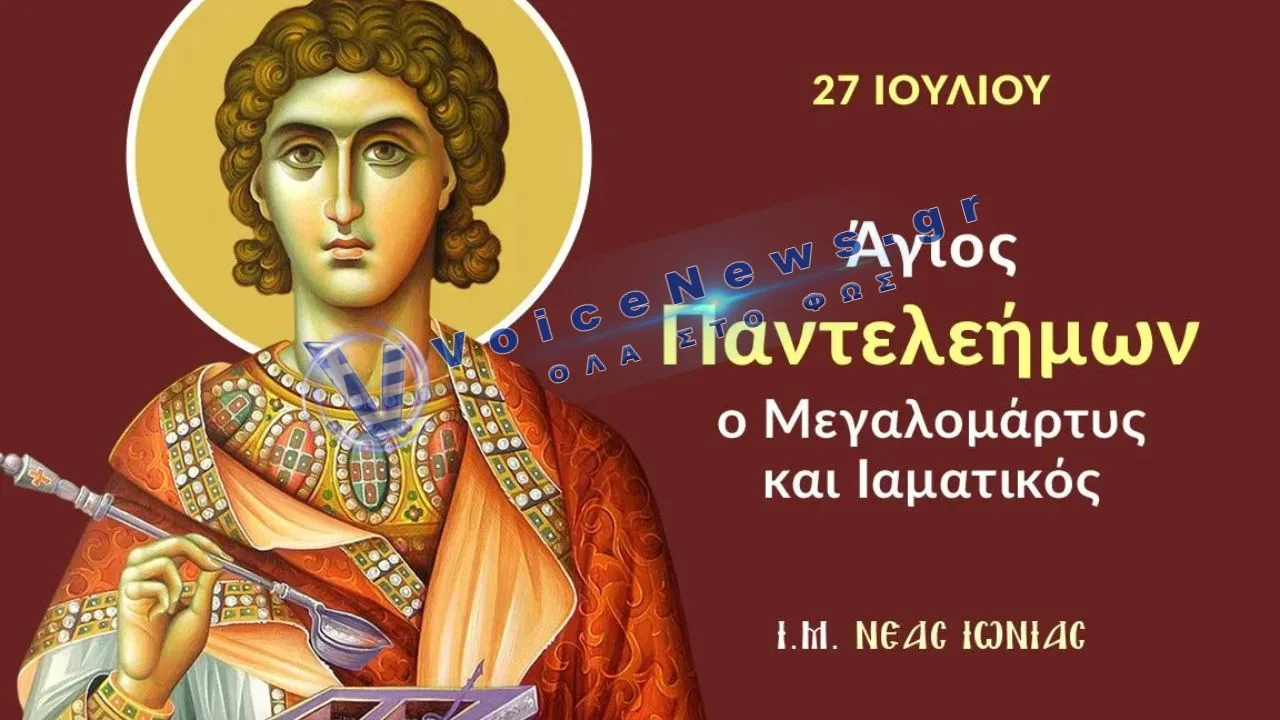 Άγιος Παντελεήμων ο Ιαματικός: Ο γιατρός που θεράπευε δωρεάν και έγινε σύμβολο αγάπης και προσφοράς