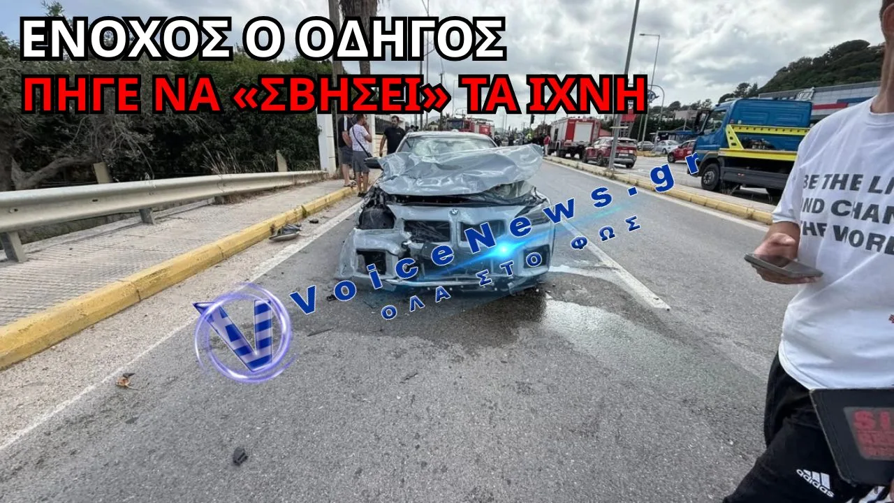 ΕΝΟΧΟΣ Ο ΟΔΗΓΟΣ ΤΗΣ BMW ΓΙΑ ΤΗΝ ΥΠΟΘΕΣΗ ΠΟΥ ΣΥΓΚΛΟΝΙΣΕ