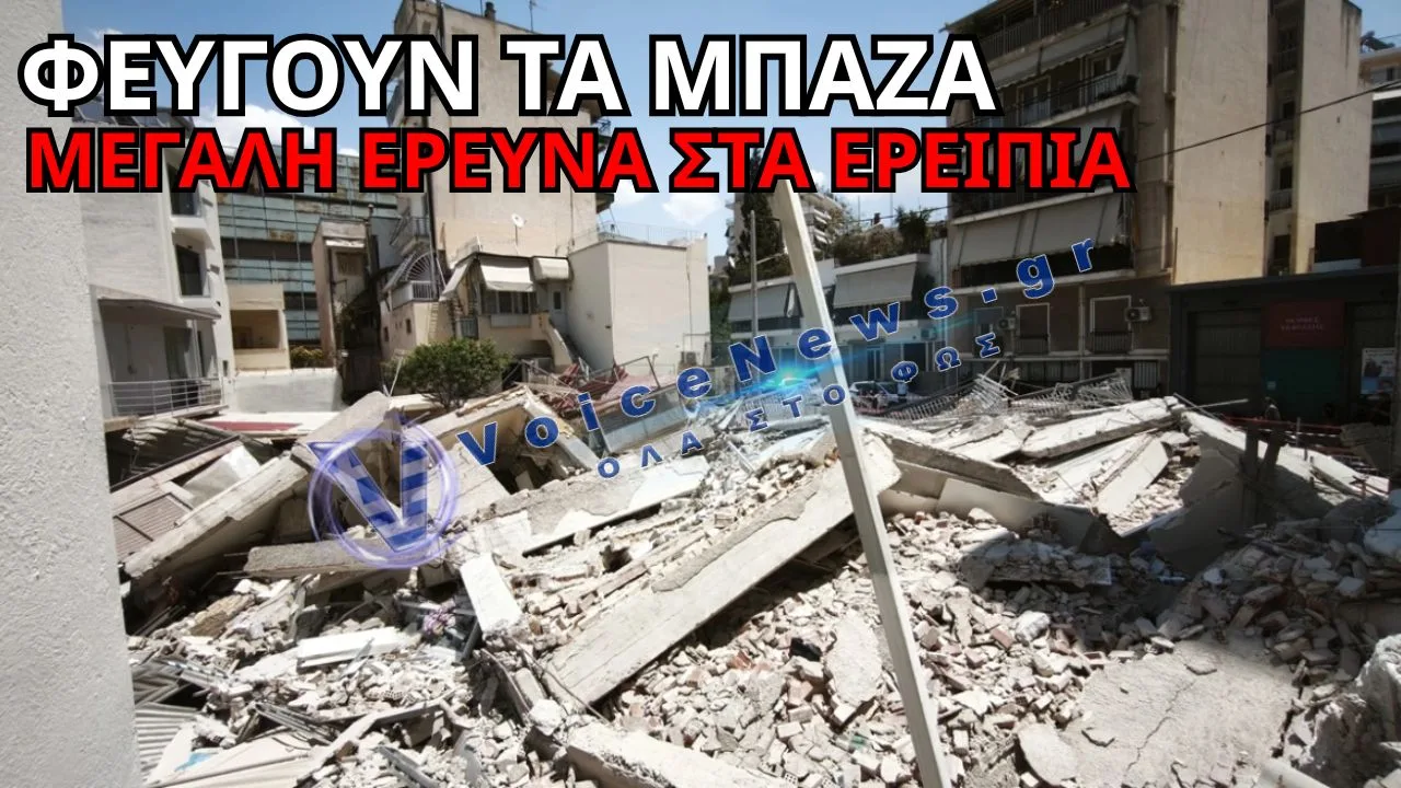 ΣΤΟ ΜΙΚΡΟΣΚΟΠΙΟ Η ΚΑΤΑΡΡΕΥΣΗ ΣΤΑ ΠΕΤΡΑΛΩΝΑ – ΤΙ ΘΑ ΑΠΟΚΑΛΥΨΕΙ Η ΑΥΤΟΨΙΑ